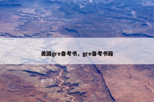 美国gre备考书，gre备考书籍