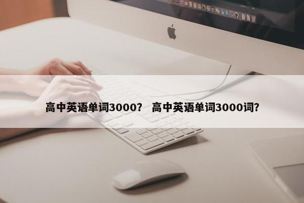 高中英语单词3000？ 高中英语单词3000词？