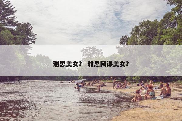 雅思美女？ 雅思网课美女？