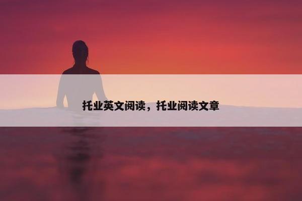 托业英文阅读，托业阅读文章