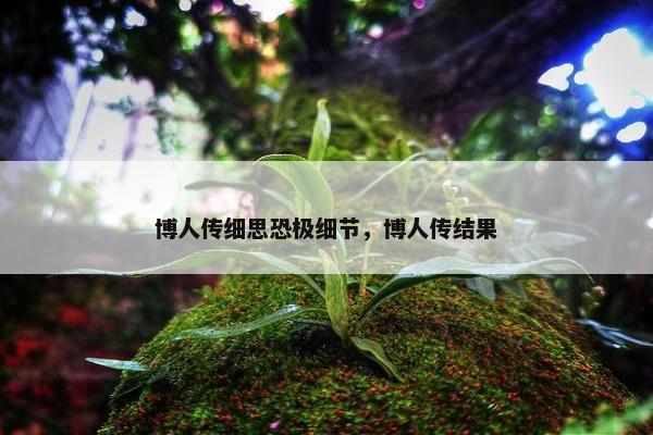 博人传细思恐极细节，博人传结果