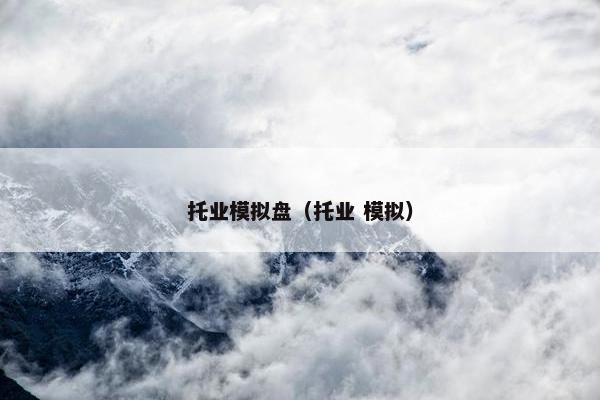 托业模拟盘（托业 模拟）