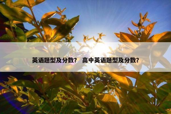 英语题型及分数？ 高中英语题型及分数？