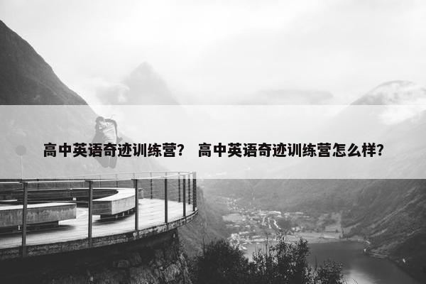 高中英语奇迹训练营？ 高中英语奇迹训练营怎么样？