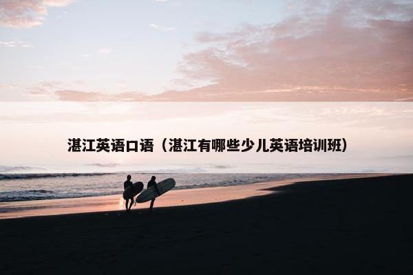 湛江英语口语（湛江有哪些少儿英语培训班）