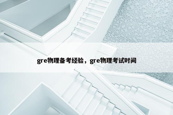gre物理备考经验，gre物理考试时间