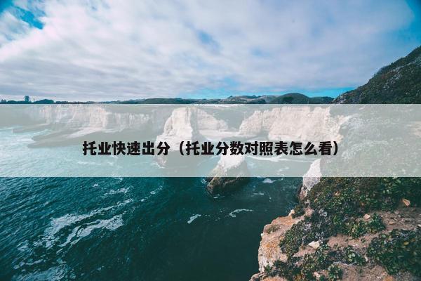 托业快速出分（托业分数对照表怎么看）