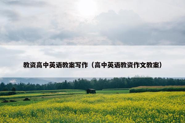 教资高中英语教案写作（高中英语教资作文教案）