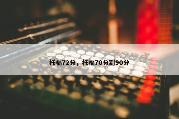 托福72分，托福70分到90分
