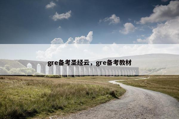 gre备考圣经云，gre备考教材