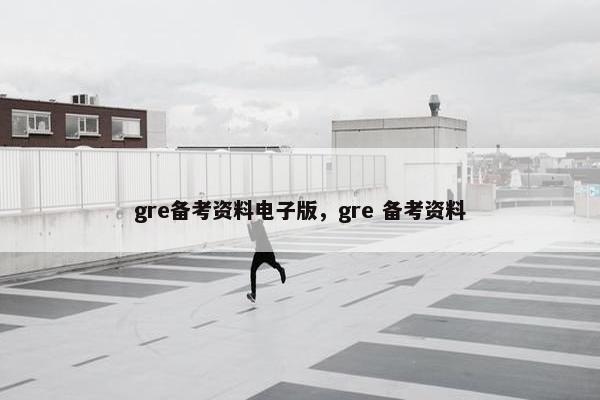 gre备考资料电子版，gre 备考资料