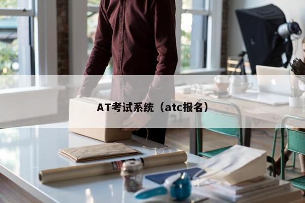 AT考试系统（atc报名）