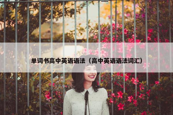 单词书高中英语语法（高中英语语法词汇）