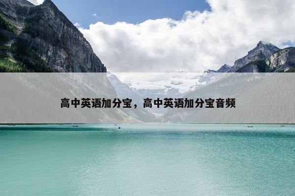 高中英语加分宝，高中英语加分宝音频