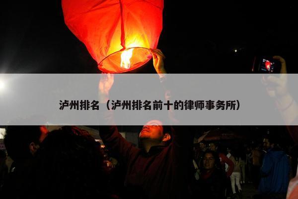 泸州排名（泸州排名前十的律师事务所）