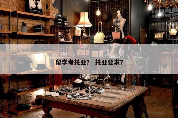 留学考托业？ 托业要求？