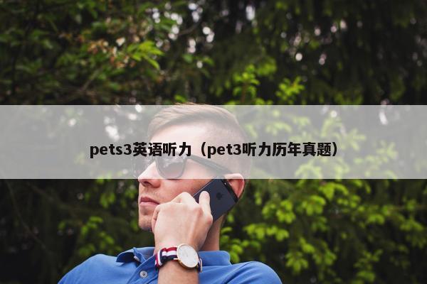 pets3英语听力（pet3听力历年真题）