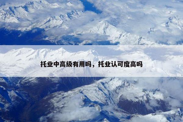 托业中高级有用吗，托业认可度高吗