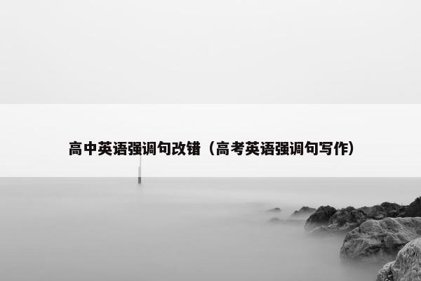 高中英语强调句改错（高考英语强调句写作）