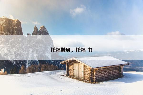 托福鞋男，托福 书