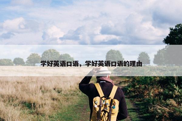 学好英语口语，学好英语口语的理由