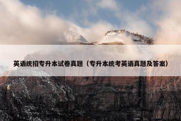 英语统招专升本试卷真题（专升本统考英语真题及答案）