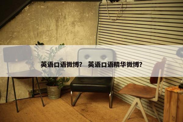 英语口语微博？ 英语口语精华微博？