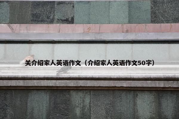 关介绍家人英语作文（介绍家人英语作文50字）