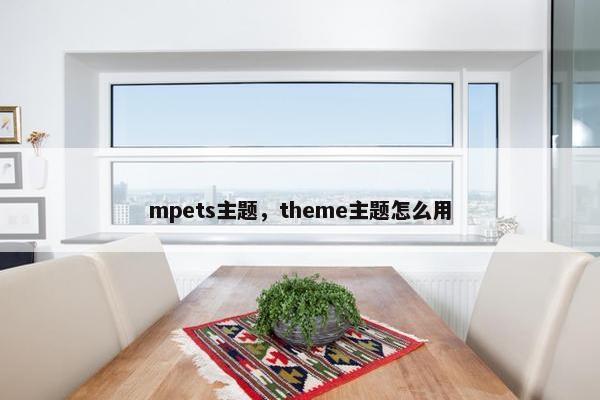 mpets主题，theme主题怎么用