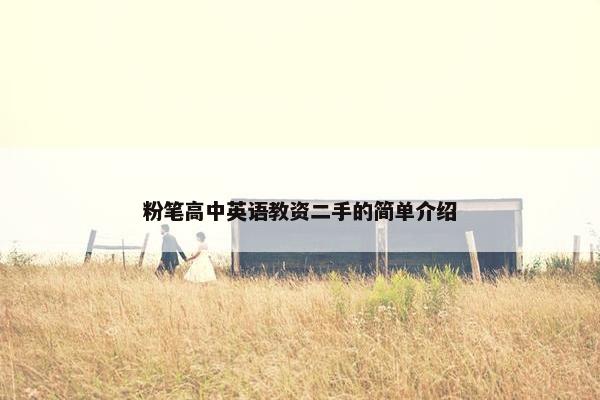 粉笔高中英语教资二手的简单介绍