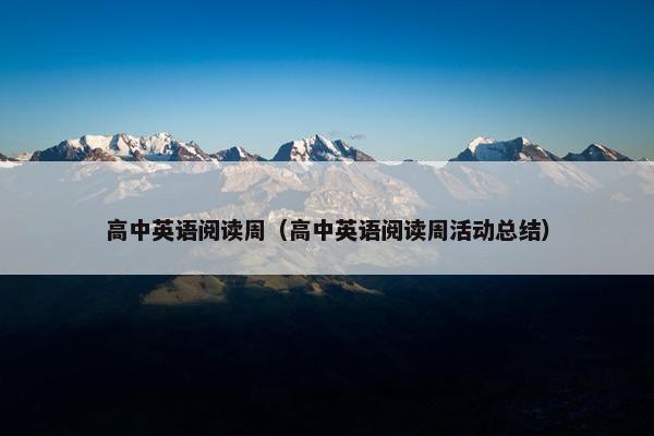 高中英语阅读周（高中英语阅读周活动总结）
