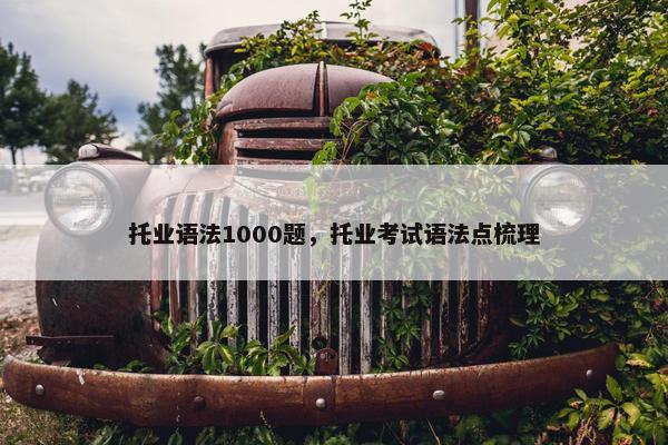 托业语法1000题，托业考试语法点梳理