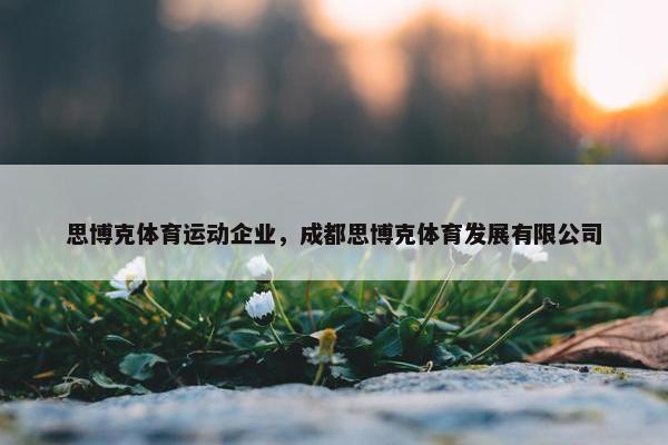 思博克体育运动企业，成都思博克体育发展有限公司