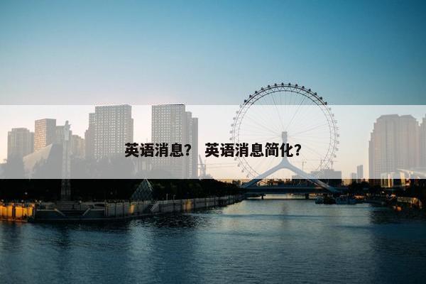 英语消息？ 英语消息简化？