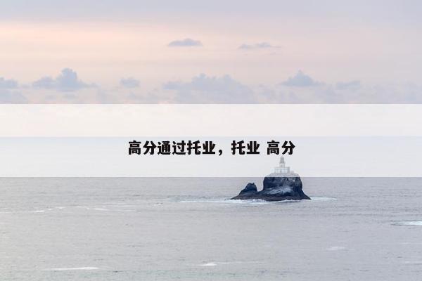 高分通过托业，托业 高分
