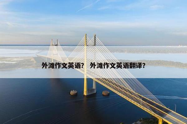外滩作文英语？ 外滩作文英语翻译？