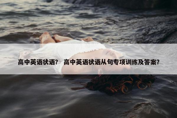 高中英语状语？ 高中英语状语从句专项训练及答案？