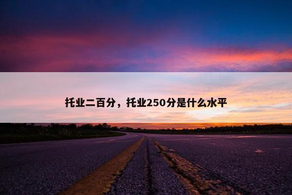 托业二百分，托业250分是什么水平