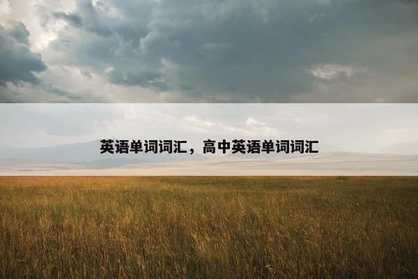 英语单词词汇，高中英语单词词汇