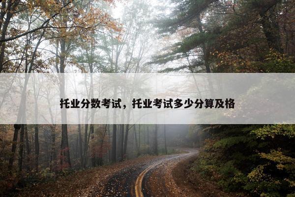 托业分数考试，托业考试多少分算及格