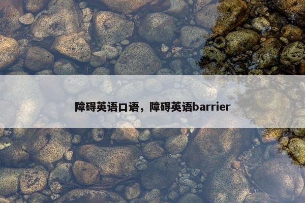 障碍英语口语，障碍英语barrier