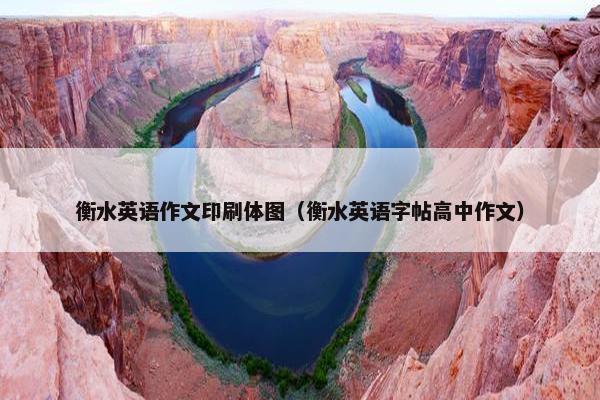 衡水英语作文印刷体图（衡水英语字帖高中作文）