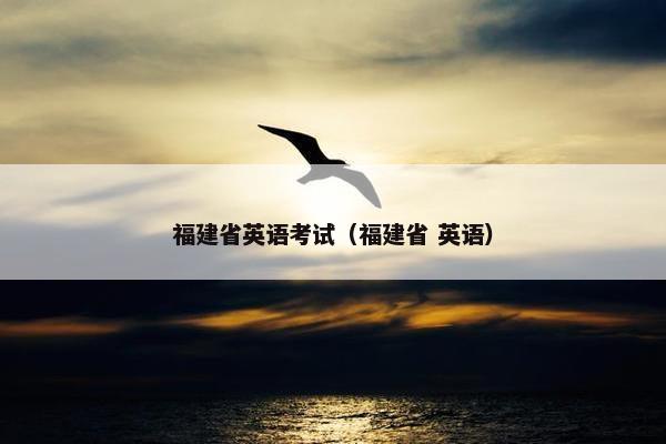 福建省英语考试（福建省 英语）
