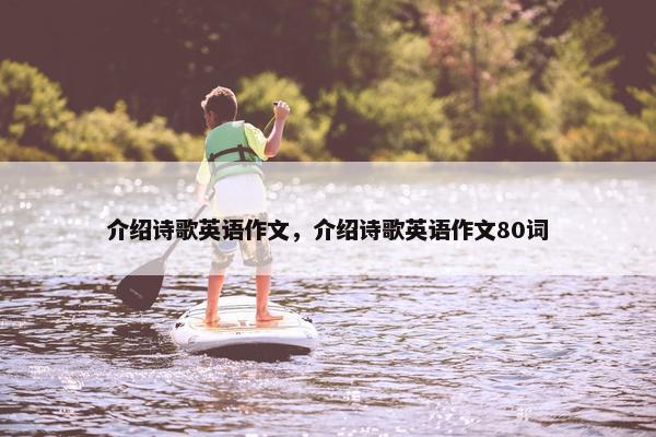 介绍诗歌英语作文，介绍诗歌英语作文80词