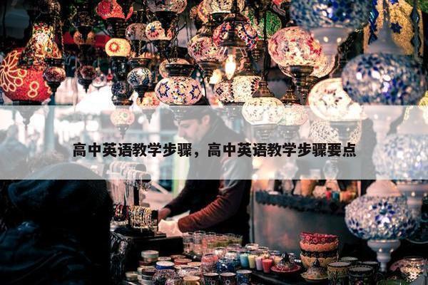 高中英语教学步骤，高中英语教学步骤要点