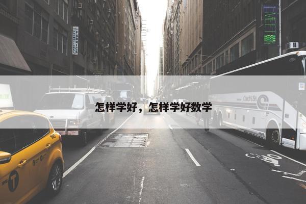 怎样学好，怎样学好数学