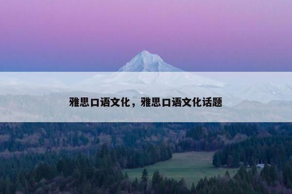 雅思口语文化，雅思口语文化话题