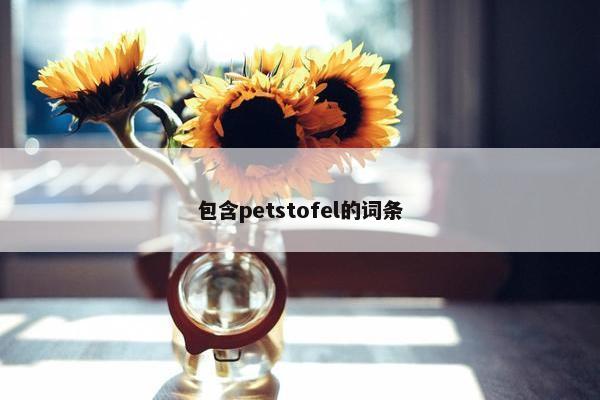包含petstofel的词条