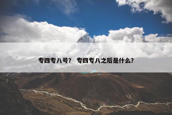专四专八号？ 专四专八之后是什么？