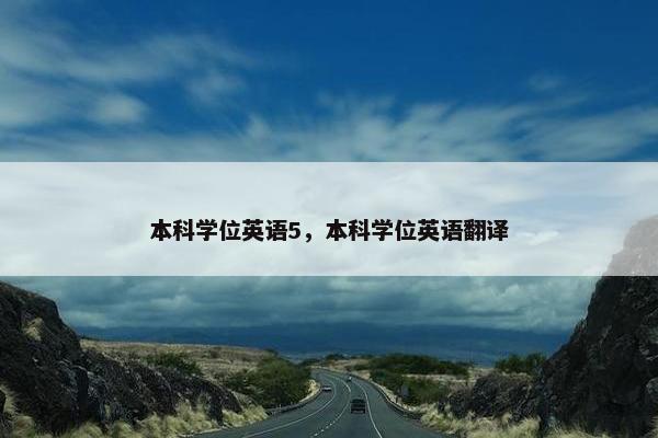 本科学位英语5，本科学位英语翻译